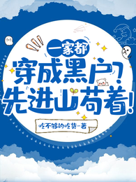 一家都穿成黑户?先进深山苟着! 封面