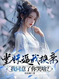 堂妹逼我换亲，我同意了你哭啥？ 封面