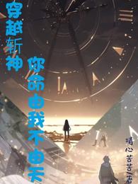 穿越斩神，你命由我不由天 封面