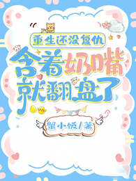 重生还没复仇，含着奶嘴就翻盘了 封面