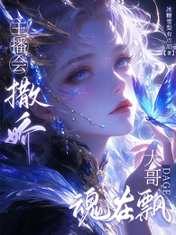 主播会撒娇，大哥魂在飘 封面