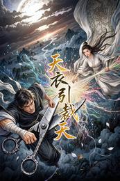 天衣引:裁天 封面