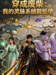 穿成废柴:我的灵脉系统能抵债 封面