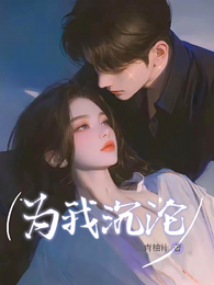 为我沉沦 封面