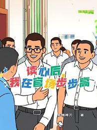 读心后,我在官场步步高 封面