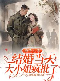 重生七零结婚当天大小姐疯批了 封面