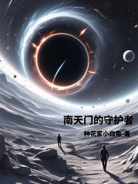 南天门的守护者 封面