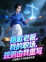 抱歉老板，我的职场，规则由我重 封面