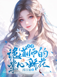 天才诡道师的掌心娇花 封面