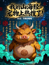 我的山海经宠物上热搜了！ 封面