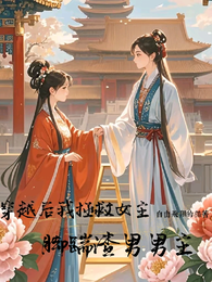 穿越后我拯救女主，脚踹渣男男主 封面