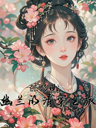 综影视:幽兰的清穿之旅 封面
