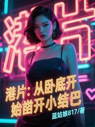 港片：从卧底开始凿开小结巴 封面