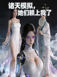 诸天模拟，她们赖上我了！！ 封面