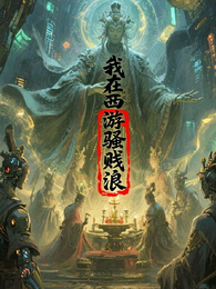 我在西游:骚贱浪 封面