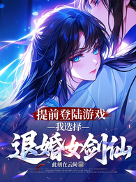 提前登陆游戏,我选择退婚女剑仙 封面