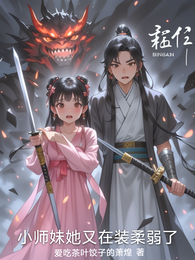 小师妹她又在装柔弱了 封面