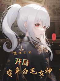 第四天灾：开局变身白毛女神 封面