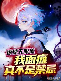 惊悚无限流：我面瘫，真不是禁忌 封面
