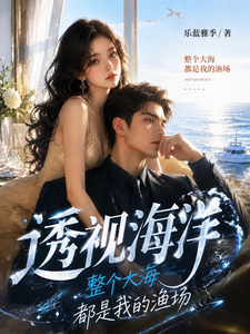 透视海洋:整个大海都是我的渔场 封面