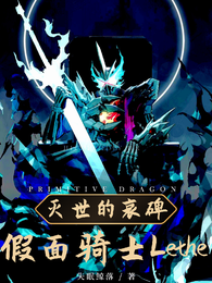 假面骑士Lethe灭世的哀碑 封面
