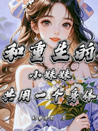 和重生的小妹妹共用一个身体 封面