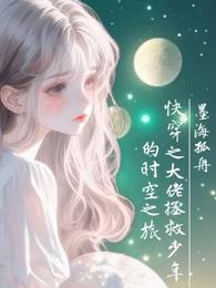 快穿之大佬拯救少年的时空之旅 封面