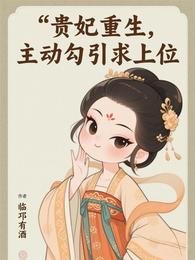 贵妃重生,主动勾引求上位 封面