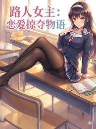 路人女主：恋爱掠夺物语 封面