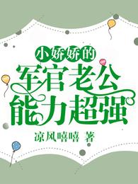 小娇娇的军官老公,能力超强 封面