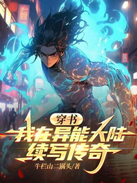 穿书:我在异能大陆续写传奇 封面