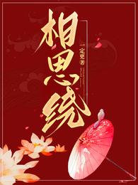 相思绕 封面