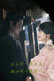 云之羽:浅与角,孤山明月照宫门 封面