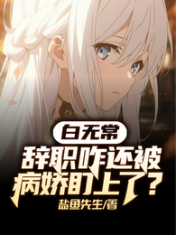 白无常：辞职咋还被病娇盯上了？ 封面