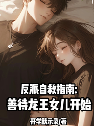 反派自救指南:善待龙王女儿开始 封面