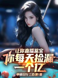让你直播鉴宝，你每天捡漏一个亿 封面