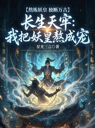 长生天牢：我把妖皇熬成宠 封面