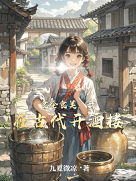 食全食美：我在古代开酒楼 封面