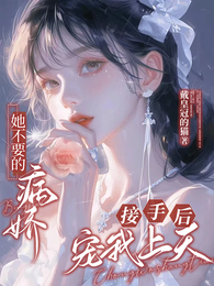 她不要的病娇，接手后宠我上天！ 封面