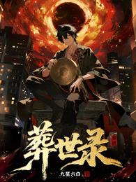 葬世录 封面