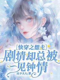 快穿之想走剧情却总被一见钟情 封面