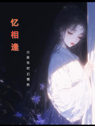 忆相逢,红颜远 封面