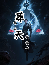 凡人葬天修仙传 封面