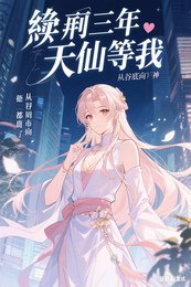 缓刑三年，天仙等我：从谷底到封 封面