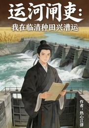 运河闸吏：我在临清种田兴漕运 封面
