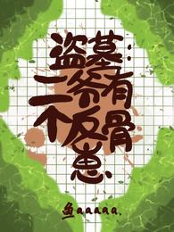 盗墓：二爷有个反骨崽 封面