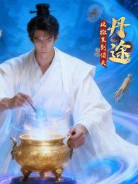 丹途：从微末到诸天 封面