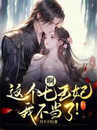 啊,这个七王妃我不当了! 封面
