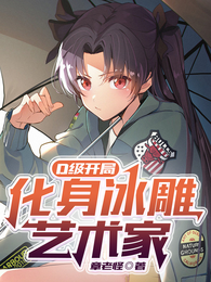 D级开局,化身冰雕艺术家 封面