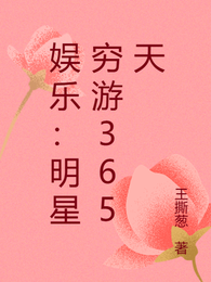 娱乐:明星穷游365天 封面